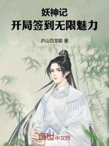 妖神记:开局签到无限魅力