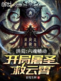 洪荒:六魂幡动,开局屠圣救云霄