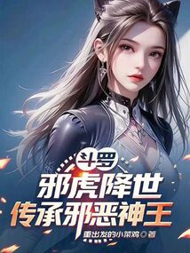 斗罗:邪虎降世,传承邪恶神王