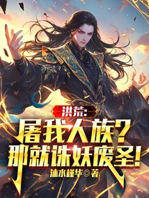 洪荒:屠我人族?那就诛妖废圣!