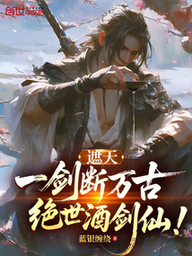 遮天:一剑断万古,绝世酒剑仙!