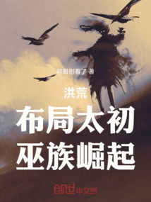 洪荒:布局太初,巫族崛起