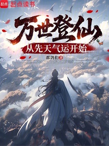 万世登仙:从先天气运开始