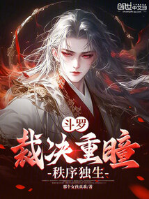 斗罗:裁决重瞳,秩序独生