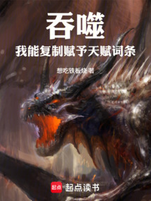 吞噬:我能复制合成天赋词条!