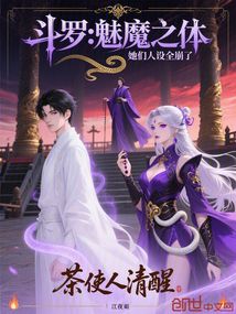 斗罗:魅魔之体,她们人设全崩了