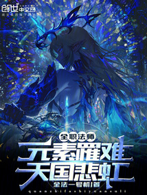 全职法师:元素罹难,天国悲虹!