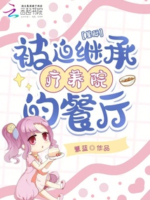 星际:被迫继承疗养院的餐厅