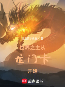 世界之主:从龙门卡开始