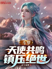 斗罗:天使共鸣,镇压绝世