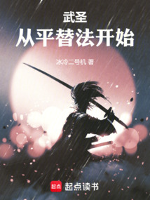 武圣从平替法开始