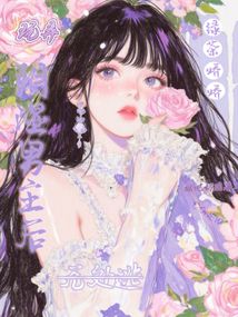 玩弄阴湿男主后,绿茶娇娇无处逃