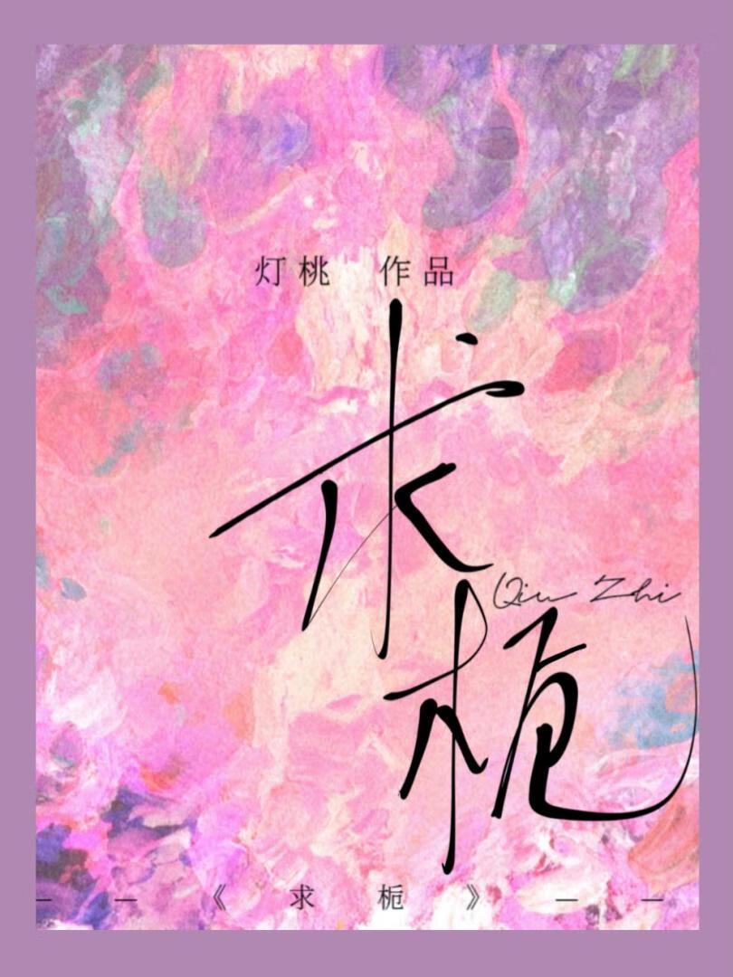 求栀