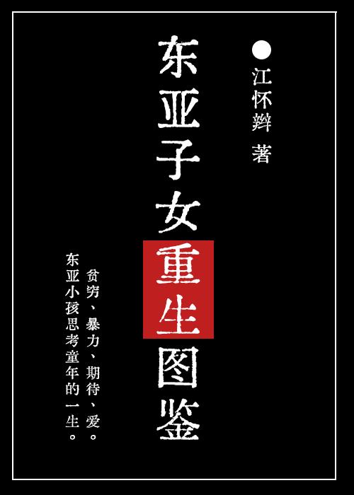东亚子女重生图鉴
