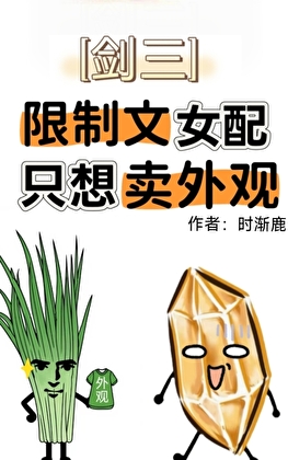 [剑三]限制文女配只想卖外观
