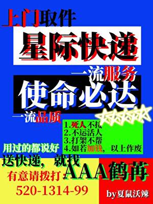 星际快递，使命必达