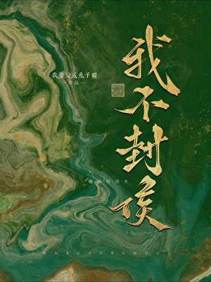 我不封侯