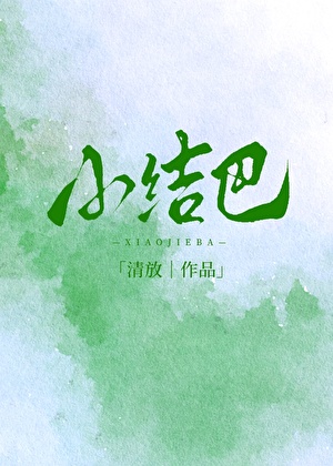 小结巴