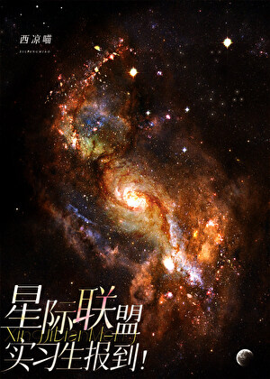 星际联盟实习生报道!