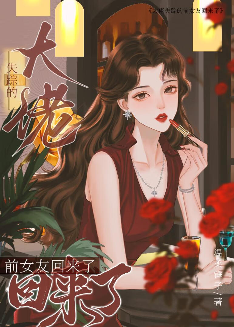 大佬失踪的前女友回来了