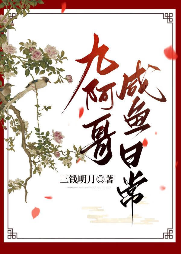 九阿哥咸鱼日常(清穿)