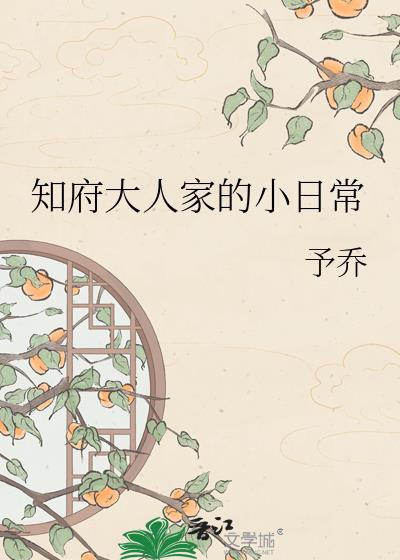 知府大人家的小日常