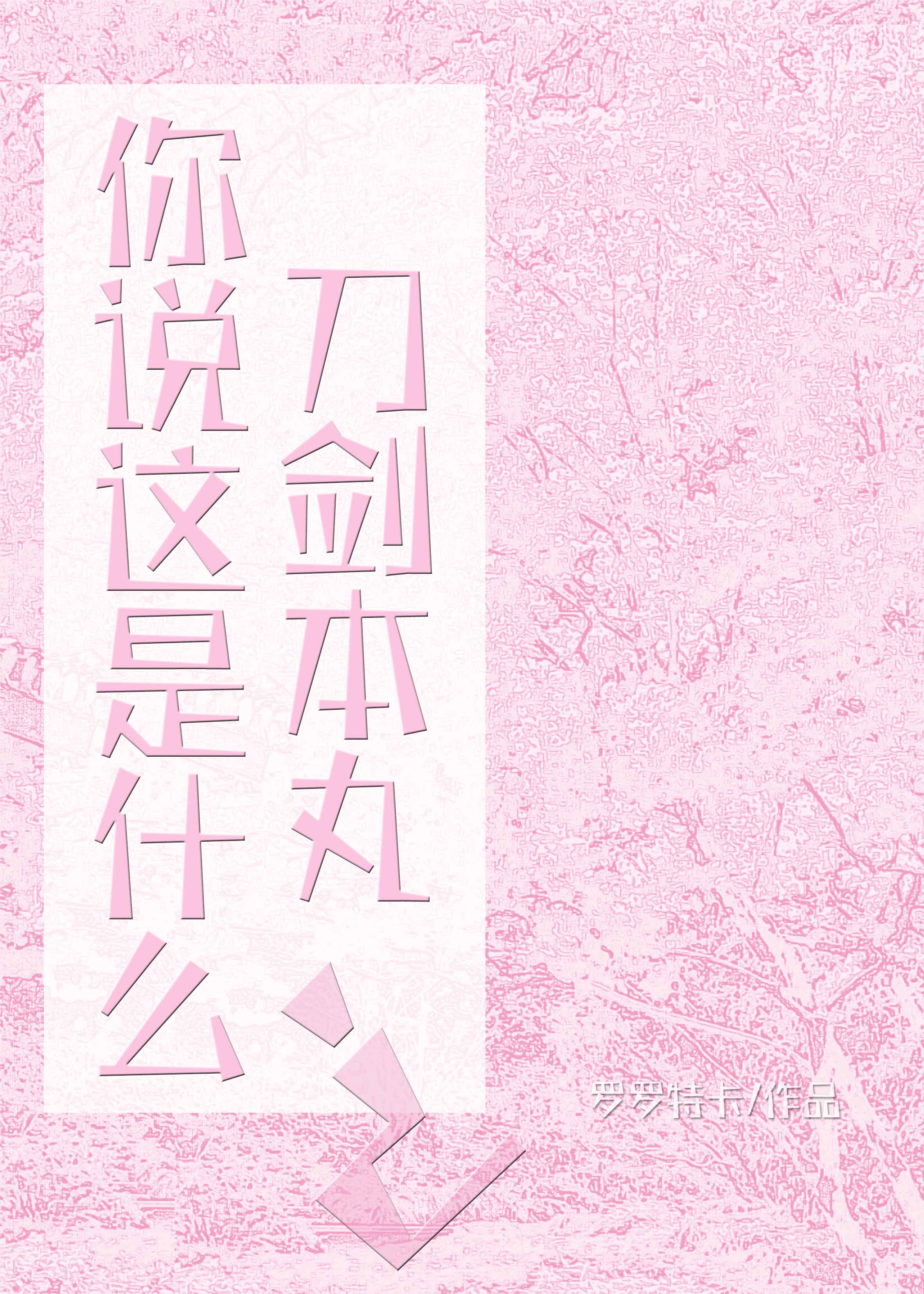 你说这是什么刀剑本丸??