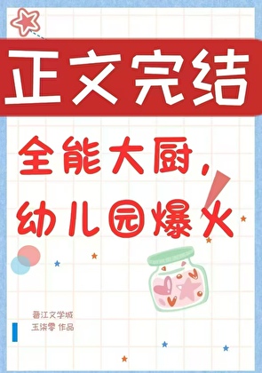 全能大厨，幼儿园爆火[美食]
