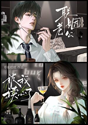 联姻老公被我读心了