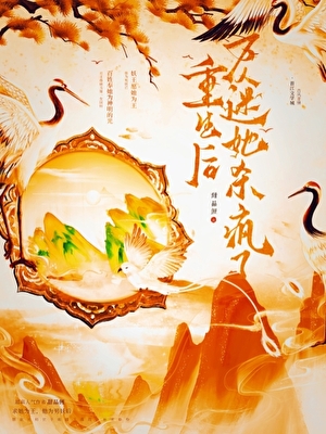重生后,万人迷她杀疯了