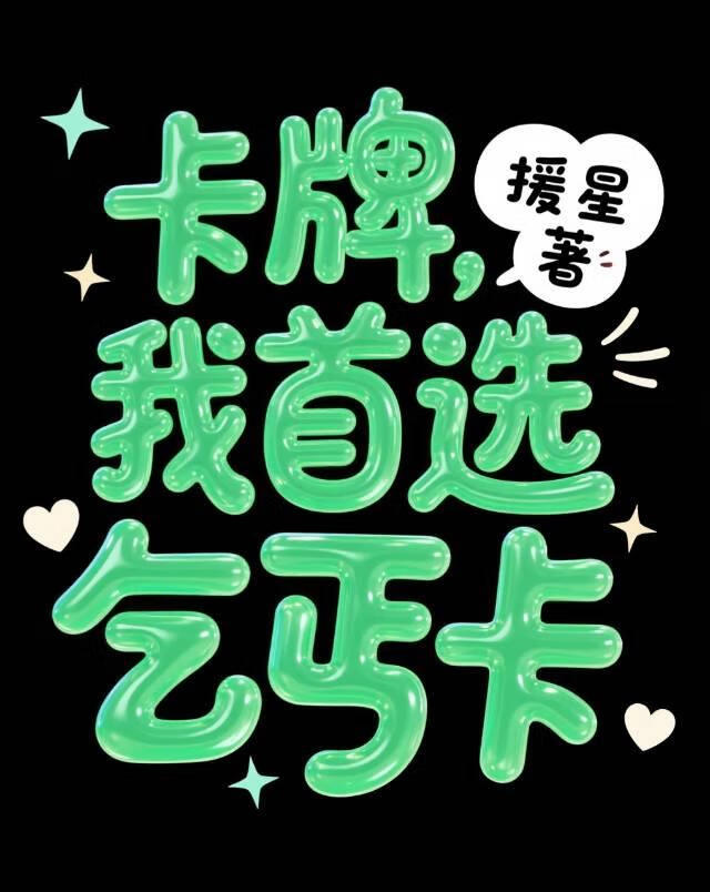卡牌,我首选乞丐卡
