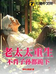 八零神医老太重生,极品儿女排队等死
