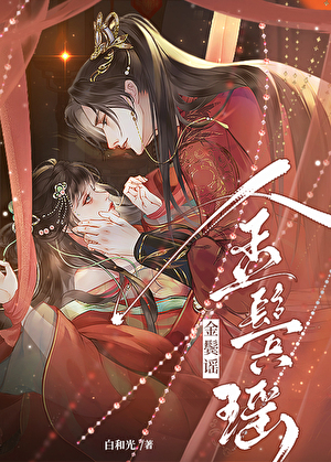 清冷权臣的逃婢