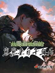 八零：首长，你的崽崽来自十年后