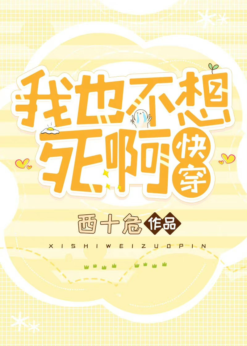 我也不想死啊［快穿］