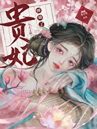 贵妃今天又被弹劾了