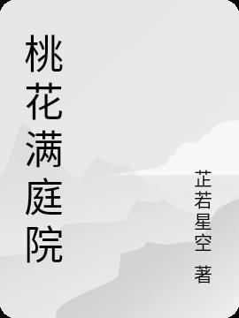 桃花满庭院