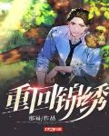 重回锦绣