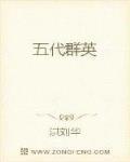 五代群英