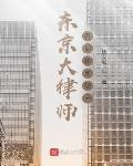 东京大律师:开局律所破产