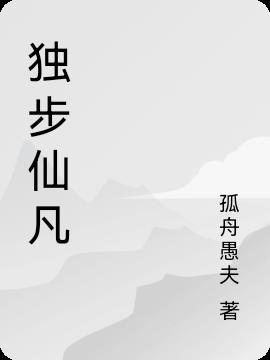 独步仙凡