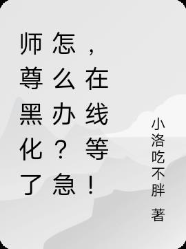 师尊黑化了怎么办?急,在线等!
