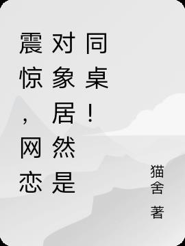 震惊,网恋对象居然是同桌!
