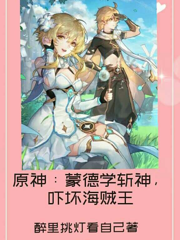 原神:蒙德学斩神,吓坏海贼王