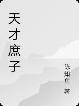 天才庶子