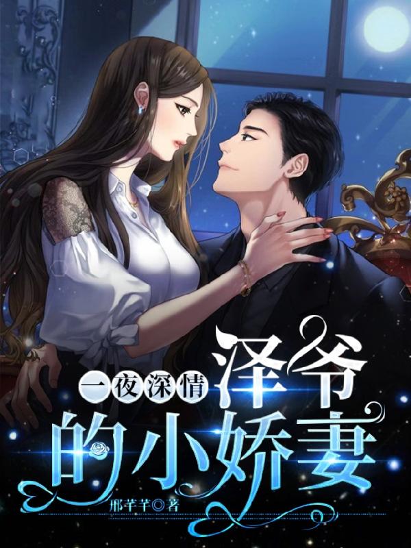 一夜深情:泽爷的小娇妻