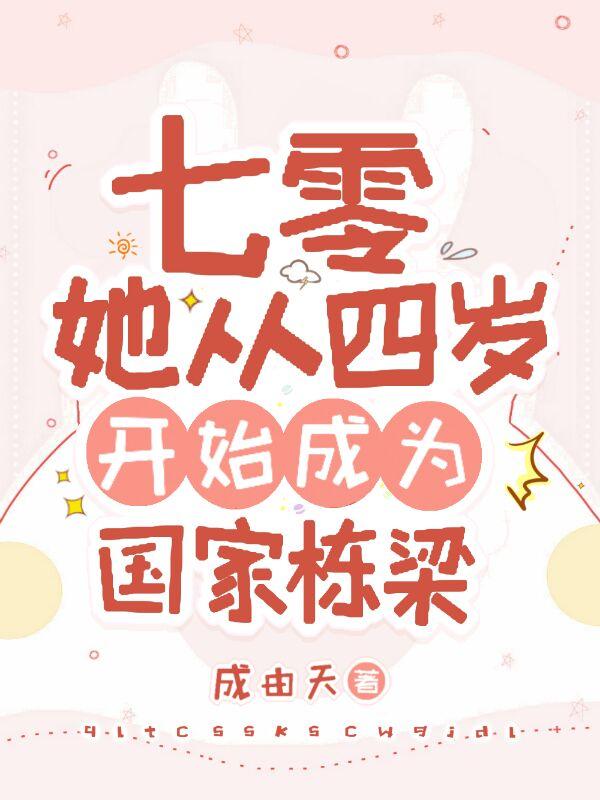 七零:她从四岁开始成为国家栋梁