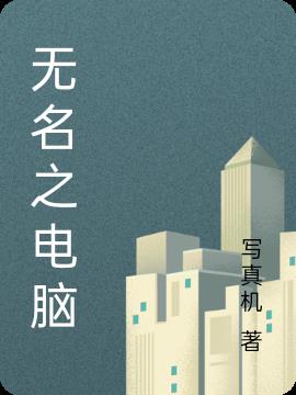 无名之电脑