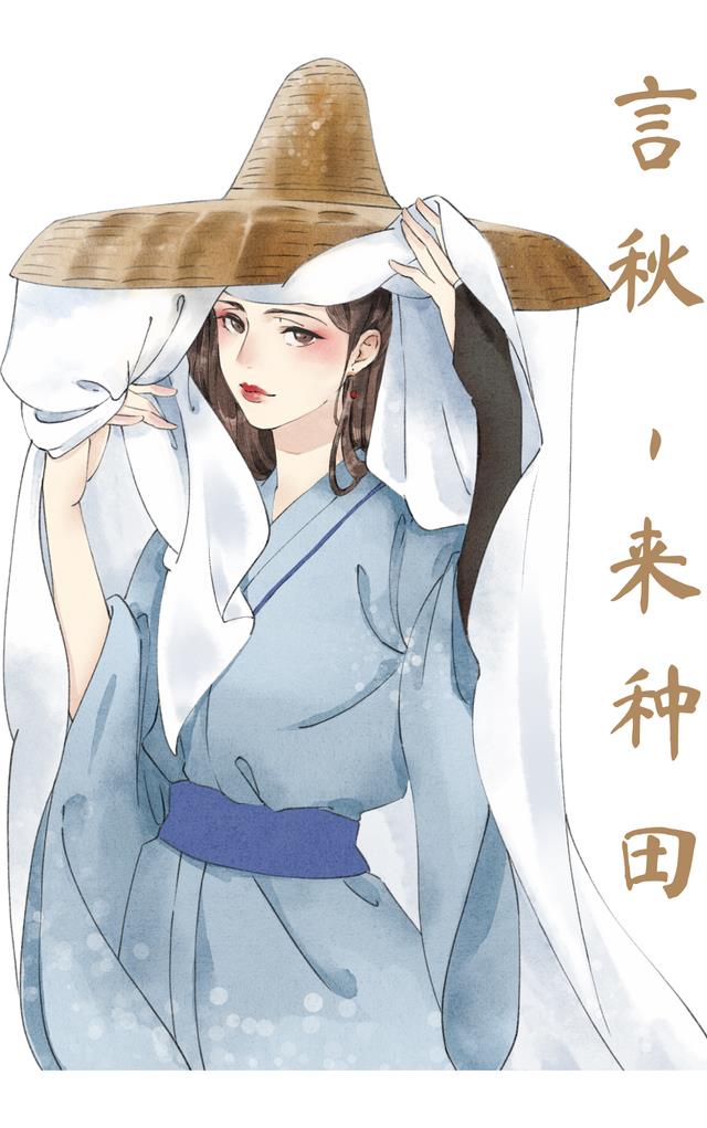 言秋,来种田