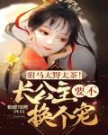 驸马太野太茶!长公主要不换个宠?